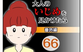 大人のいじめを見かけたら【番外編】66
