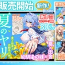 『夏のヤリなおし6』(DLsite)