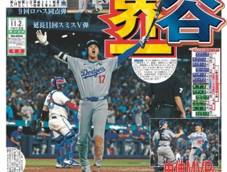【画像】大谷翔平、まるでワールドシリーズでMVPをとったかのような報道されてしまうｗｗｗｗｗ