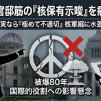 【悲報】共同通信「前外相、核軍縮に水を差し不適切と批判」←岩屋の2文字すら隠してあげる配慮を見せる