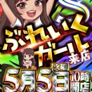 メガフェイス1500宗像店　5月5日（火）ぶれいくガールS〔虹〕🌈