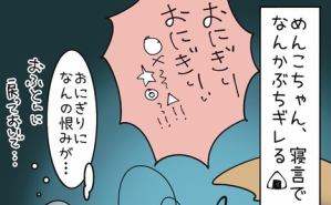 なんの恨みが…きょうの寝言