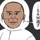 ＳＡＭ過ぎがやってきたって話