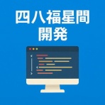 四八福星間開発