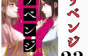 #23 リベンジ サレ姉の復讐