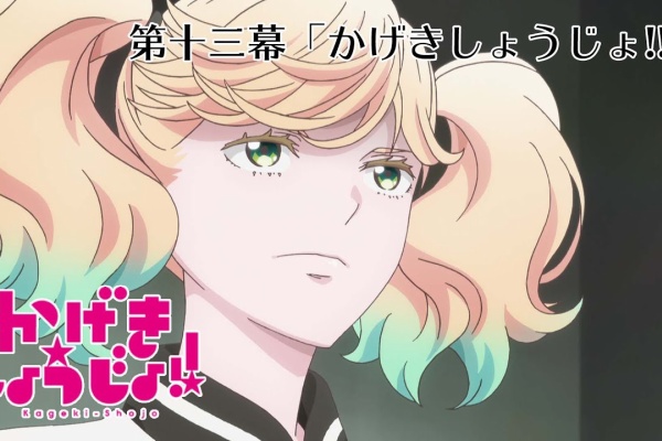 アニメ動画まとめチャンネル かげきしょうじょ