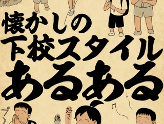 懐かしの下校スタイルあるあるでござる