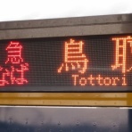 関西のJRへようこそ！