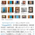 【悲報】レンタルモバイルバッテリー屋、貸し出したバッテリーをメルカリに売られまくってブチギレｗｗｗｗ