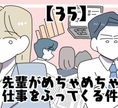 先輩がめちゃめちゃ仕事をふってくる件【35】