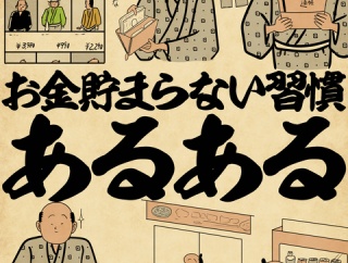 お金貯まらない習慣あるあるでござる