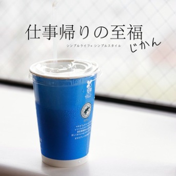 仕事帰りのmy至福タイム