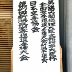 日本空手協会糸魚川支部『糸空会』のブログ