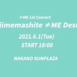 『[ノイミー] 6月1日 中野サンプラザにて開催「≠ME 1stコンサート 〜初めまして、≠MEです。〜」のダイジェスト映像を公開…』の画像