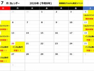 【相模原2りんかん】当店限定イベントのご案内