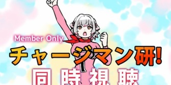 【VTuber】パトラ、メン限でチャージマン研同時視聴！36話～最終話まで