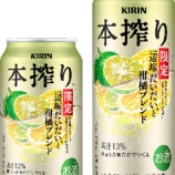 『【期間限定】おいしい和柑橘あつめました。「キリン 本搾りチューハイ 辺塚だいだいと柑橘ブレンド＜季節厳選＞」』の画像