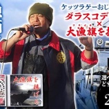 『ふるさと特産品 ケッツラゲーおじさんのCD・釣りエサ用塩エラコ』の画像