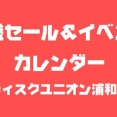 【廃盤セール＆イベントカレンダー/】ディスクユニオン浦和店