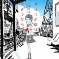 きょうの日はさようなら