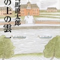 書籍紹介「坂の上の雲(2)」