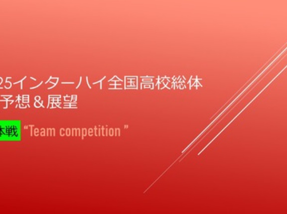 2025インターハイ全国高校総体🚺予想&展望＠団体戦
