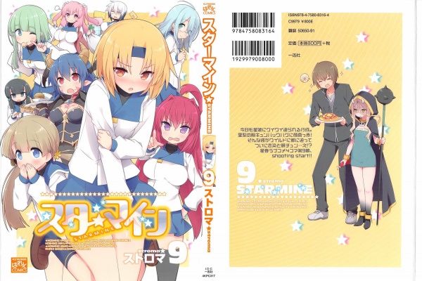 スターマイン 9巻 感想 叶得 七海さん自爆事件 ストロマ アニメと漫画と 連邦 こっそり日記
