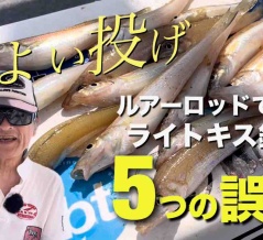 【8.1須磨】ルアーロッドで狙うキス釣り5つの誤解
