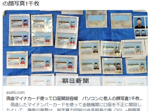 【関東】偽造マイナカード使って口座開設容疑で再逮捕　パソコンに他人の顔写真1千枚