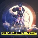 【7.5】スキル回し考察用スプレッドシート
