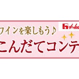『ハウス食品さん×Mercianさん×こんだてnoteさんのコラボ企画コンテスト！ スパイス料理とワインを楽しもう♪「ごちそうこんだてコンテスト」で「部門賞(ごちそう献立部門)」を受賞～☆』の画像