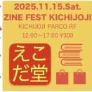 11月15日(土)【ZINEフェス吉祥寺】出展！