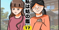 私は姑の鑑17