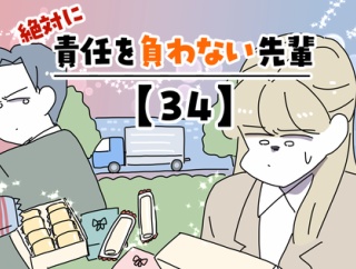 絶対に責任を負わない先輩【34】