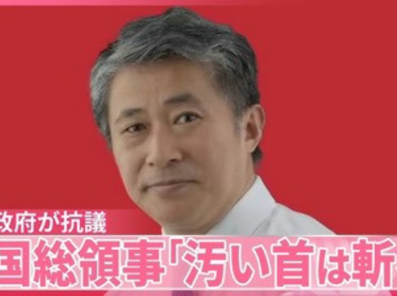 中国総領事館の薛剣大阪総領事　「汚い首を斬ってやる」と高市総理を恫喝