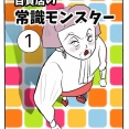 百貨店の常識モンスター【1】