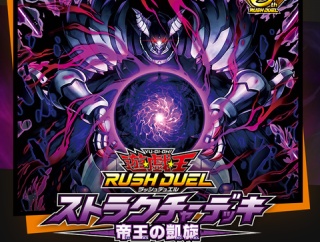 【遊戯王ラッシュデュエル情報】ストラクチャーデッキ 帝王の凱旋の公式サイトオープン！