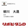 日ハム、育成3位で九州国際大付高・柳川大晟を指名！