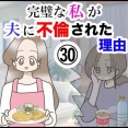 完璧な私が夫に不倫された理由【30】