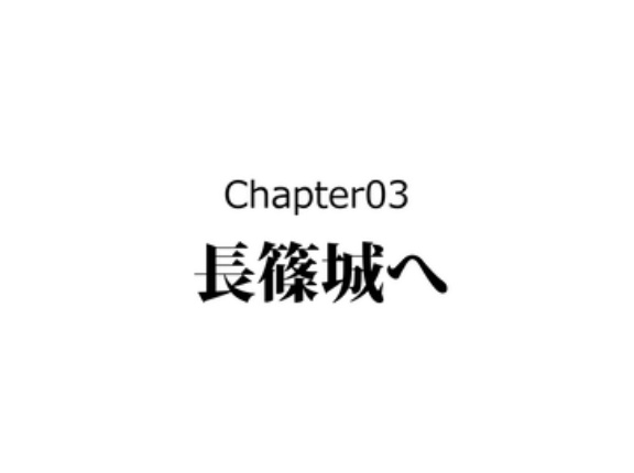 【3話】日本一の足軽～鳥居強右衛門の最期が泣ける～