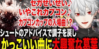 【にじさんじ】かっこよすぎるBGMに縦ノリし始める葛葉が面白すぎたwww