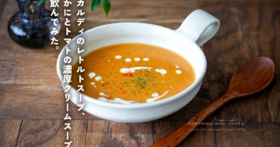 カルディのレトルトスープ、かにとトマトの濃厚クリームスープ 飲んでみた。とか。