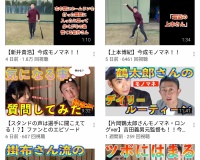 【悲報】元阪神 今成のYouTubeチャンネル、伸びない