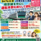 JR東日本から、9月7日（月）朝の運転計画が具体的に発表されました。戸田市から都心へ向かう方には大きな影響があります。埼京線は運転本数を減らして運転されます。