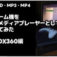【XBOX360】古いゲーム機をマルチメディアプレーヤーとして活用してみた