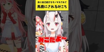 【ホロライブ】余に自己紹介をモノマネされて馬鹿にされるみこち