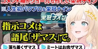【ホロライブ】コメント欄がシュールすぎるござるの完全初見栄冠ナイン初日