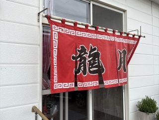 味の龍月【北海道広尾郡大樹町】