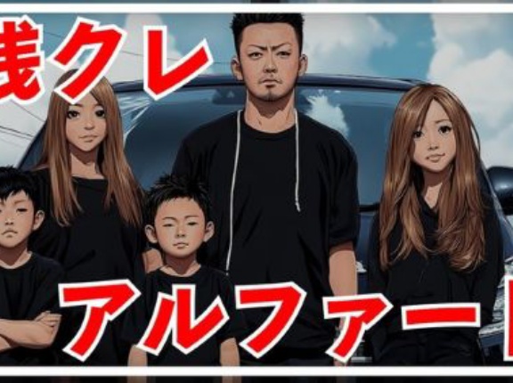 【悲報】『残クレアルファード』に手を出した人の末路がこちら・・・