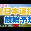 熊本全日本選抜競輪最終日決勝12R予想20260223